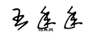 朱錫榮王年年草書個性簽名怎么寫