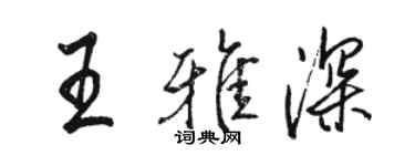 駱恆光王雅深行書個性簽名怎么寫