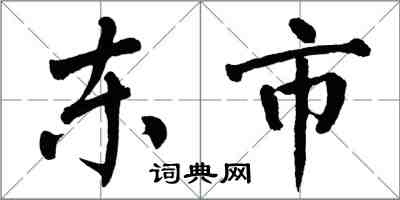 翁闓運東市楷書怎么寫