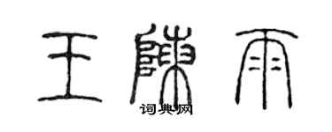 陳聲遠王陳雨篆書個性簽名怎么寫