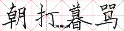 駱恆光朝打暮罵楷書怎么寫