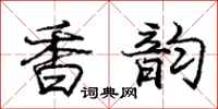 龐中華香韻行書怎么寫