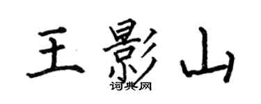 何伯昌王影山楷書個性簽名怎么寫