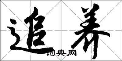 胡問遂追養行書怎么寫