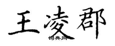 丁謙王凌郡楷書個性簽名怎么寫