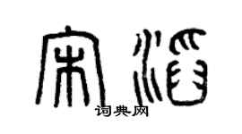 曾慶福宋滔篆書個性簽名怎么寫