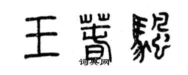 曾慶福王春帆篆書個性簽名怎么寫