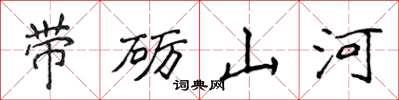 侯登峰帶礪山河楷書怎么寫