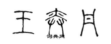 陳聲遠王奕丹篆書個性簽名怎么寫