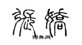 陳聲遠張嬌篆書個性簽名怎么寫