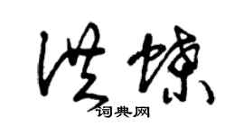 曾慶福洪蝶草書個性簽名怎么寫