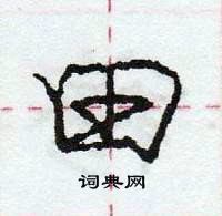 龐中華寫的硬筆行書田