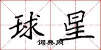 袁強球星楷書怎么寫