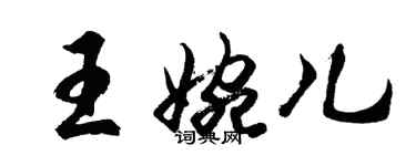 胡問遂王婉兒行書個性簽名怎么寫