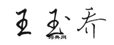 駱恆光王玉喬行書個性簽名怎么寫