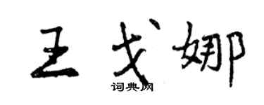 曾慶福王戈娜行書個性簽名怎么寫