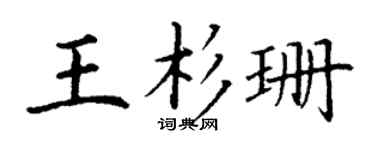 丁謙王杉珊楷書個性簽名怎么寫