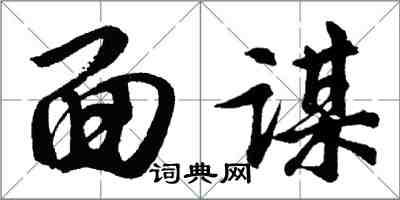 胡問遂面謀行書怎么寫