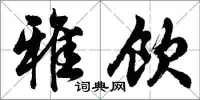 胡問遂雅飲行書怎么寫