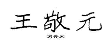 袁強王敬元楷書個性簽名怎么寫