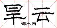 柯春海旱雲隸書怎么寫