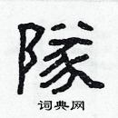 林少明寫的硬筆隸書隊