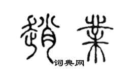 陳聲遠趙業篆書個性簽名怎么寫