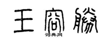 曾慶福王容勝篆書個性簽名怎么寫