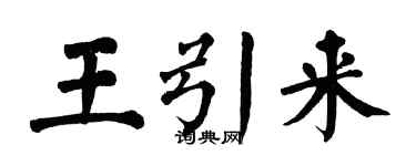 翁闓運王引來楷書個性簽名怎么寫
