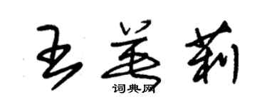 朱錫榮王英莉草書個性簽名怎么寫