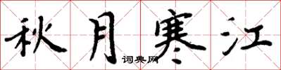 周炳元秋月寒江楷書怎么寫