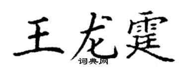 丁謙王龍霆楷書個性簽名怎么寫