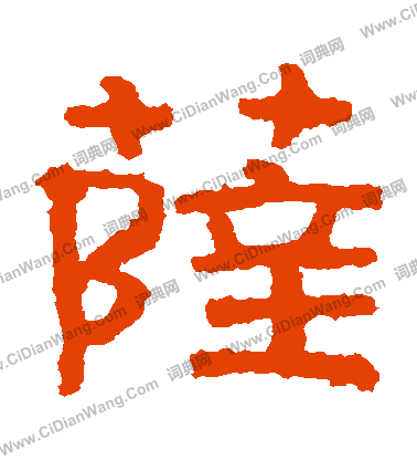 泰山金剛經寫的薩