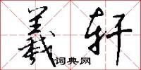 鞲采的意思_鞲采的解釋_國語詞典
