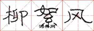 駱恆光柳絮風隸書怎么寫