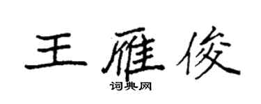 袁強王雁俊楷書個性簽名怎么寫