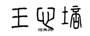 曾慶福王心培篆書個性簽名怎么寫