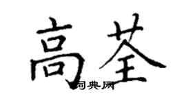 丁謙高荃楷書個性簽名怎么寫