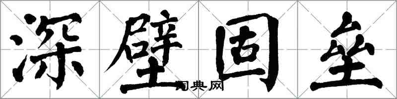 翁闓運深壁固壘楷書怎么寫