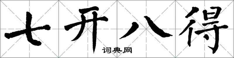 翁闓運七開八得楷書怎么寫