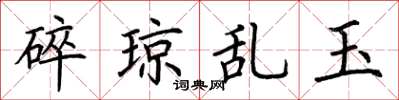 荊霄鵬碎瓊亂玉楷書怎么寫