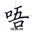 田英章寫的硬筆楷書唔