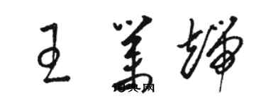 駱恆光王業端草書個性簽名怎么寫