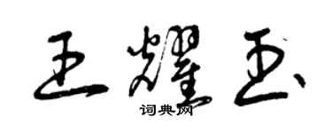 曾慶福王耀玉草書個性簽名怎么寫