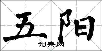 翁闓運五陽楷書怎么寫