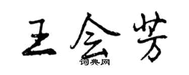 曾慶福王會芳行書個性簽名怎么寫