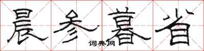駱恆光晨參暮省隸書怎么寫