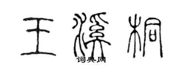 陳聲遠王溪桐篆書個性簽名怎么寫