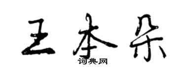 曾慶福王本朵行書個性簽名怎么寫