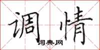 田英章調情楷書怎么寫